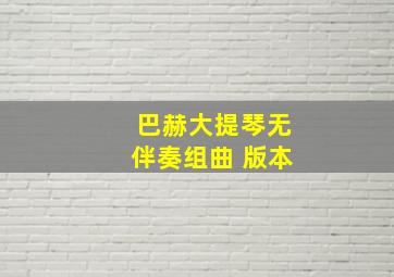 巴赫大提琴无伴奏组曲 版本